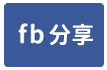 流01/17㊣巢世代★開封街418號3樓-face share